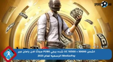 اشحن 30000 + 10500 UC شدة ببجي PUBG مجانًا الآن بأمان عبر MediasPay الرسمية لعام 2025